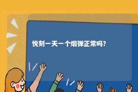 悦刻一天一个烟弹正常吗？ 